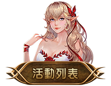 活動列表