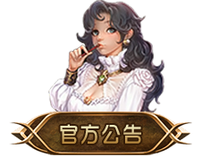 官方公告