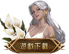 遊戲下載