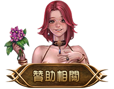 贊助相關